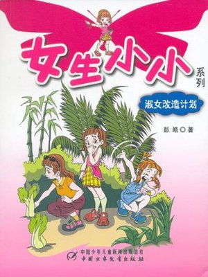 cover image of 淑女改造计划